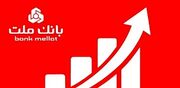 جایگاه نخست بانک ملت در 10 شاخص مهم مالی/ جهش 77 درصدی تراز عملیاتی تجمیعی وبملت