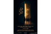«دنیای درون» روی صحنه می‌رود