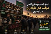 استقرار بیش از ۳ هزار خادم داوطلب مازندران در مسیر زائران حسینی