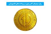 عصر جدید پرداخت‌ها؛ ریال دیجیتال و نقش پیشگام بانک تجارت