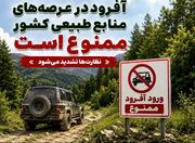 آفرودسواری در عرصه‌های منابع طبیعی ممنوع شد