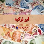 قیمت لیر ترکیه امروز پنجشنبه ۸ مرداد ۱۴۰۵ + جدول