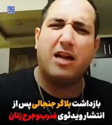 به التماس افتادن بلاگری که زنان را کتک می‌زد+ فیلم