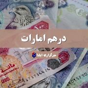 قیمت درهم امارات امروز جمعه ۹ مرداد ۱۴۰۵ + جدول