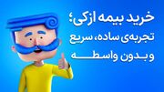 تمدید بیمه ماشین دیگر سخت نیست؛ صدور قسطیِ شخص ثالث در ازکی (بدون پیش‌پرداخت)