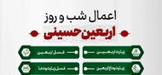اعمال شب و روز اربعین ۱۴۰۵