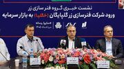 خگلپا» پس از اربعین در فرابورس عرضه می‌شود/ بازار سرمایه، مسیر تأمین مالی طرح‌های توسعه‌ای