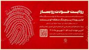 رویداد «پیچینگ مستند» در شمال‌غرب ایران برگزار می‌شود