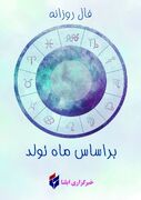 فال روزانه ماه تولد - دوشنبه ۱۲ مرداد ۱۴۰۵