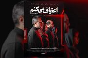 کارگردانان و عوامل مجموعه «اعتراف می‌کنم» اعلام شد