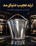 کیف سطلی ۱۳۰ میلیونی؛ جدیدترین شگفتانه دنیای مد