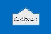 دفتر رهبر انقلاب: مطالب خارج از مراجع رسمی فاقد سندیت است