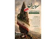 مهلت ارسال آثار به رویداد «سروایران» یک شهریور ماه اعلام شد
