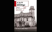 «ده روز در دیوانه‌خانه» روایت تکان‌دهنده یک روزنامه‌نگار از یک آسایشگاه روانی