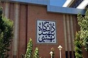 تقویم آموزشی نیمسال اول دانشگاه شهید بهشتی اعلام شد