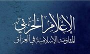 مقاومت اسلامی عراق پاسخ به حمله آمریکا و عربستان را به تعویق انداخت