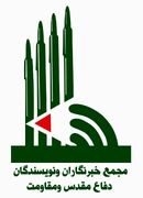 دبیرکل مجمع خبرنگاران و نویسندگان دفاع مقدس و مقاومت به مناسبت روز خبرنگار بیانیه صادر کرد