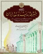 نشست تخصّصی «مشروطه و اندیشۀ توسعه در ایران»