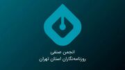 بیانیه انجمن صنفی روزنامه‌نگاران استان تهران به مناسبت روز خبرنگار