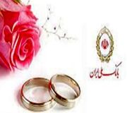 بانک ملی ایران؛ همراه آغاز زندگی‌های تازه