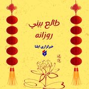 طالع بینی متولدین ۱۸ مرداد