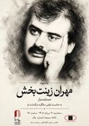 مراسم یادبود «مهران زینت بخش» برگزار می‌شود