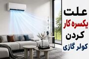 چرا کولرگازی یکسره کار می کند؟+ راه حل فوری