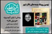 رونمایی از آلبوم «موسیقی تئاتر» سعید ذهنی در «جمعه های تئاتر شهر»