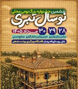 جشنواره «نوروز طبری» در بابل برگزار می‌شود