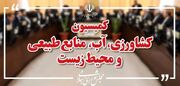 بررسی ۷ سوال از وزیر جهادکشاورزی در کمیسیون کشاورزی مجلس