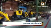 آمادگی هپکو، سنگین ساز صنعت ایران برای تولید انواع تجهیزات فوق سنگین صنعتی