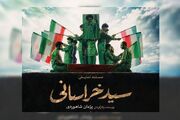 «سید خراسانی» در حرم مطهر رضوی اجرا می‌شود