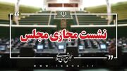 سوال از وزیر کشاورزی در دستور کار این هفته مجلس