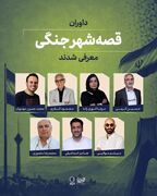داوران «قصه شهر جنگی» معرفی شدند