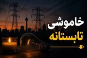 خاموشی‌ها تا چه زمانی ادامه دارد؟/ این اقدام ضروری را برای جلوگیری از آسیب وسایل برقی انجام دهید
