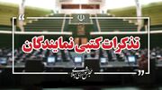 تذکرات کتبی نمایندگان مجلس به مسئولان اجرایی