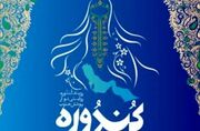 فراخوان رویداد کندوره روایتی نو از پوشش جنوب در کیش