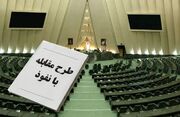 طرح مقابله با نفوذ بیگانگان با آزادی بیان و اطلاعات در تعارض است/ این طرح در صورت تصویب با مقاومت اجتماعی مواجه می‌شود