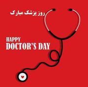 پیام تبریک روز پزشک ۱۴۰۵