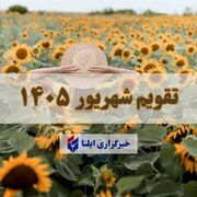 تقویم شهریور ۱۴۰۵ + مناسبت ها و تعطیلی ها