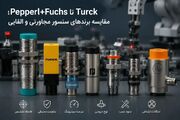 از Pepperl+Fuchs تا Turck؛ مقایسه برندهای سنسور مجاورتی و القایی
