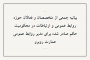 اعتراض به حکم صادر شده برای مدیر روابط عمومی عمارت روبرو