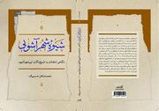 کتاب شیوه شهرآشوبی؛ نگاهی انتقادی به تاریخ‌نگاری ابن‌شهرآشوب