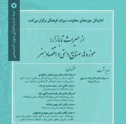 نشست تخصصی «از میراث تا بازار؛ موزه‌ها، صنایع‌دستی و اقتصاد هنر» برگزار می‌شود
