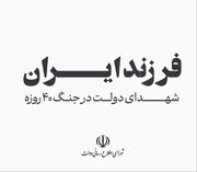 فرزند ایران؛ اسامی شهدای دولت در جنگ ۴۰ روزه