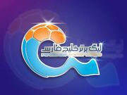 اعلام ترکیب دو تیم صنعت نفت آبادان و فولاد خوزستان