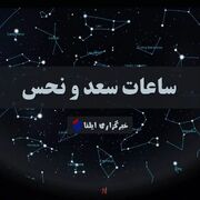 ساعات سعد و نحس امروز سه شنبه ۳ شهریور + جدول