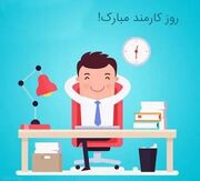 روز کارمند در تقویم سال ۱۴۰۵ چه روزی است؟