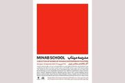 نمایشگاه گروهی «مدرسه میناب» افتتاح می‌شود
