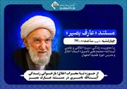 بازخوانی زندگی آیت‌الله ناصری در مستند «عارف بصیر»